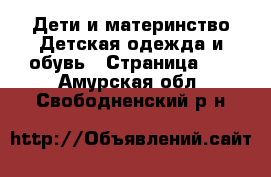 Дети и материнство Детская одежда и обувь - Страница 11 . Амурская обл.,Свободненский р-н